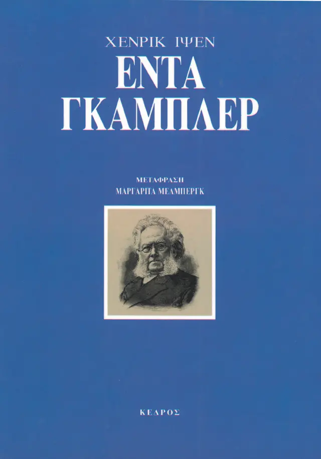 Έντα Γκάμπλερ