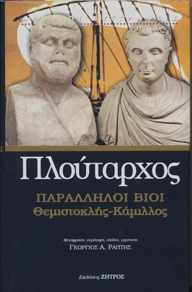 ΠΛΟΥΤΑΡΧΟΣ: ΠΑΡΑΛΛΗΛΟΙ ΒΙΟΙ ΘΕΜΙΣΤΟΚΛΗΣ – ΚΑΜΙΛΛΟΣ