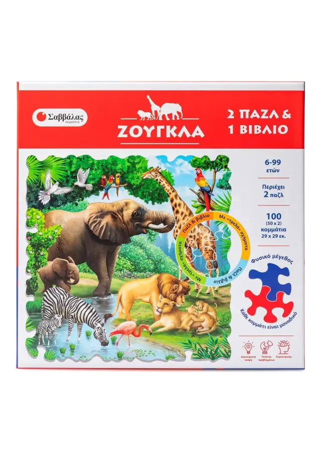 Ζούγκλα (2 παζλ & 1 βιβλίο)
