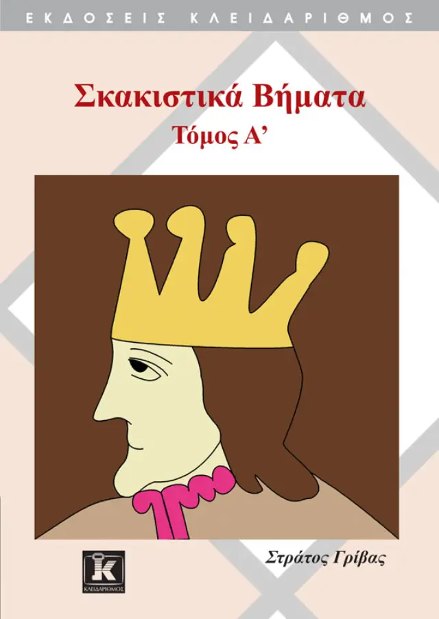 Σκακιστικά βήματα - Τόμος Α'
