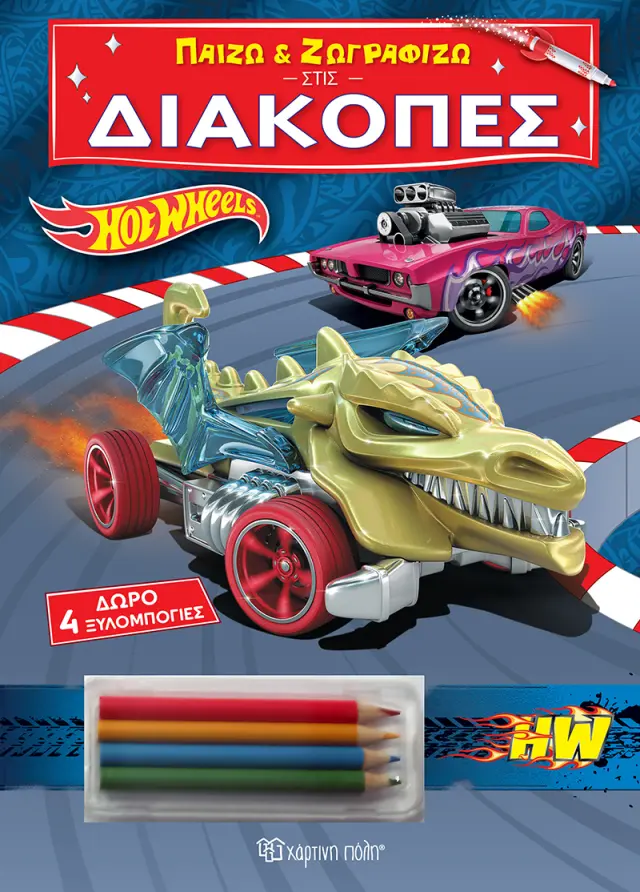 Hot Wheels - Παίζω και Ζωγραφίζω στις Διακοπές