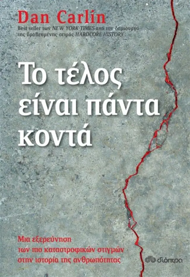 Το τέλος είναι πάντα κοντά - Dan Carlin (Διόπτρα)