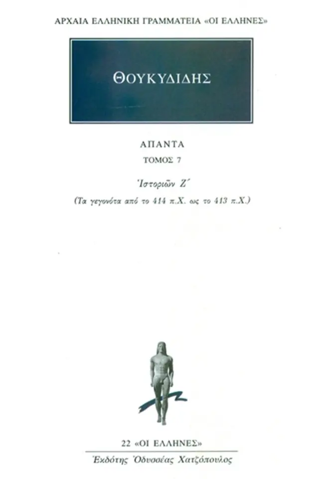 Θουκυδίδης: Ιστοριών Ζ΄