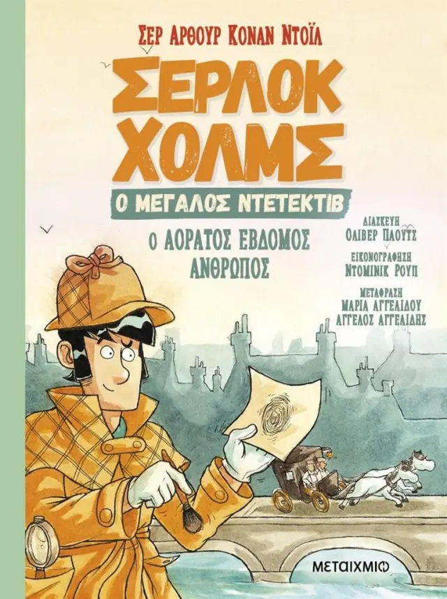 Ο αόρατος έβδομος άνθρωπος / Σερ Άρθουρ Κόναν Ντόιλ (Μεταίχμιο)