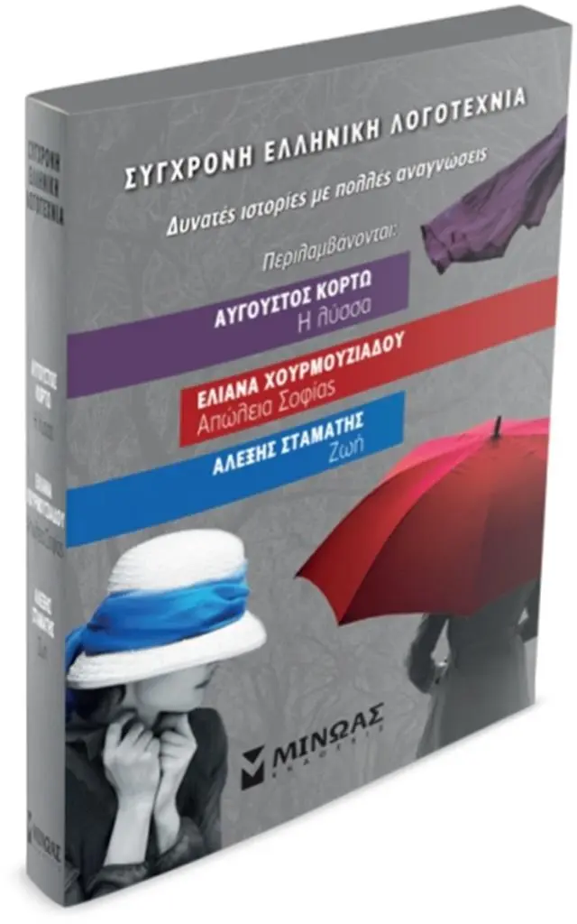Σετ - Σύγχρονη ελληνική λογοτεχνία (Μίνωας)