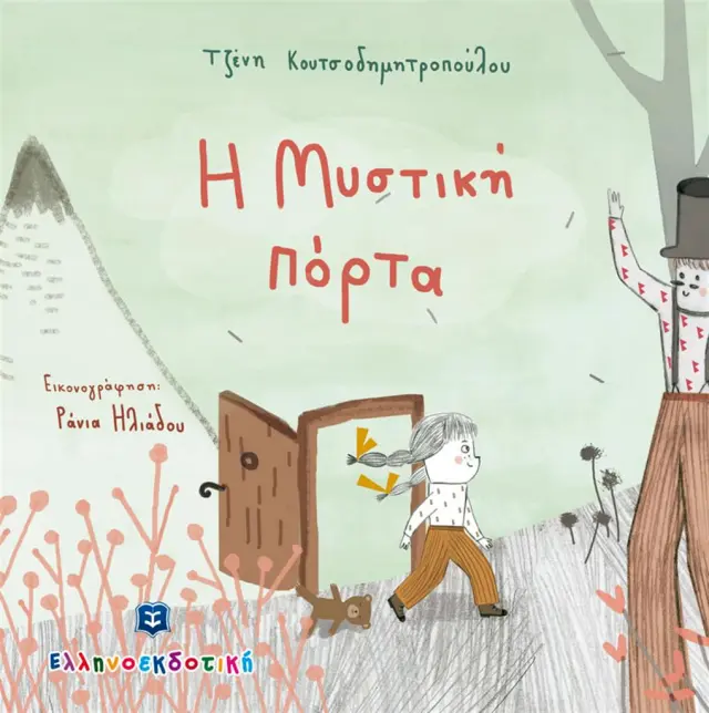 Η μυστική πόρτα / Τζένη Κουτσοδημητροπούλου (Ελληνοεκδοτική)