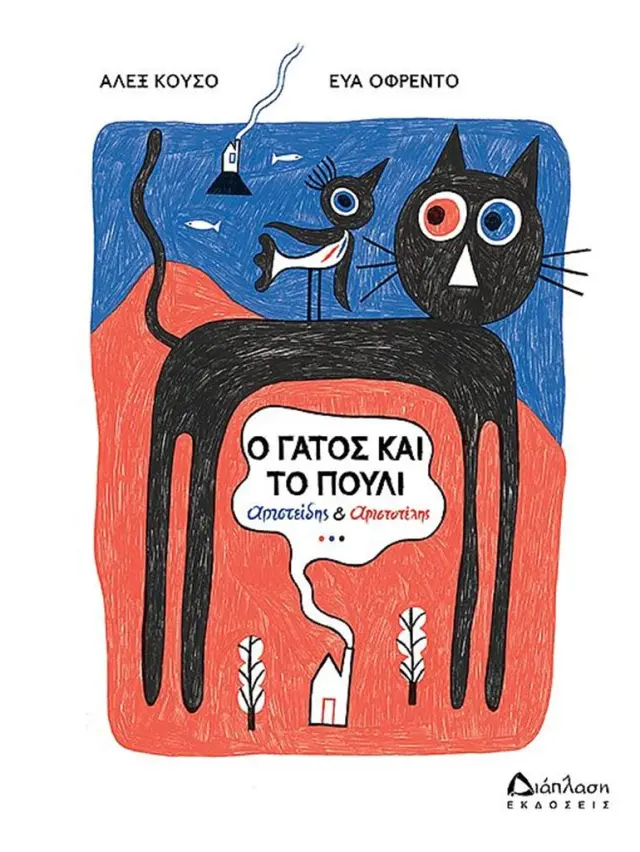 Ο γάτος και το πουλί: Αριστείδης και Αριστοτέλης / Άλεξ Κουσό - Εύα Οφρέντο (Διάπλαση)