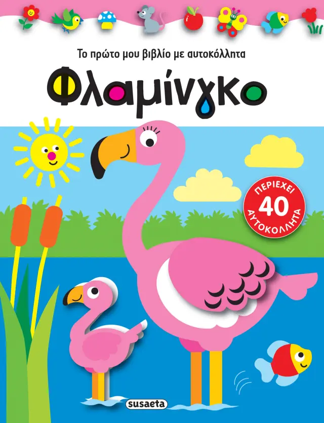 ΤΟ ΠΡΩΤΟ ΜΟΥ ΒΙΒΛΙΟ ΜΕ ΑΥΤΟΚΟΛΛΗΤΑ 3 ΦΛΑΜΙΝΓΚΟ
