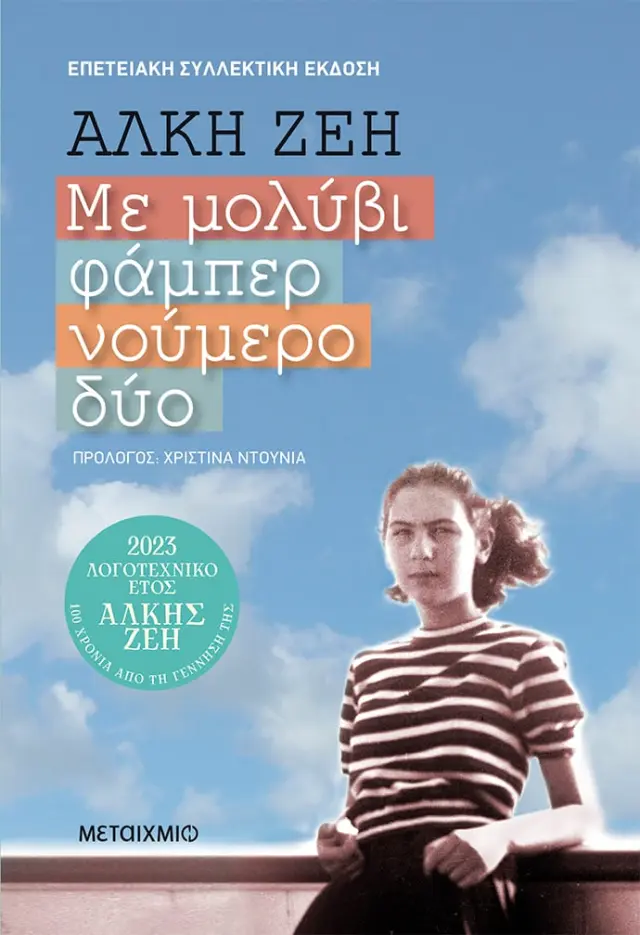 Με μολύβι φάμπερ νούμερο δύο (Συλλεκτική Έκδοση)