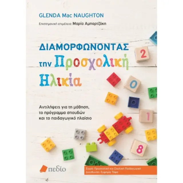 Διαμορφώνοντας την προσχολική ηλικία
