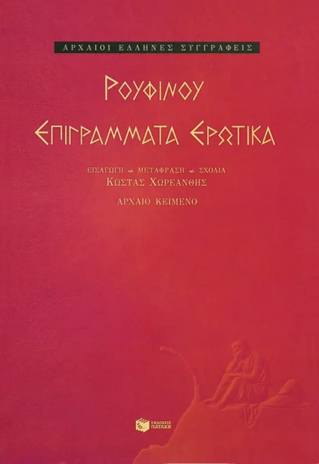Επιγράμματα Ερωτικά