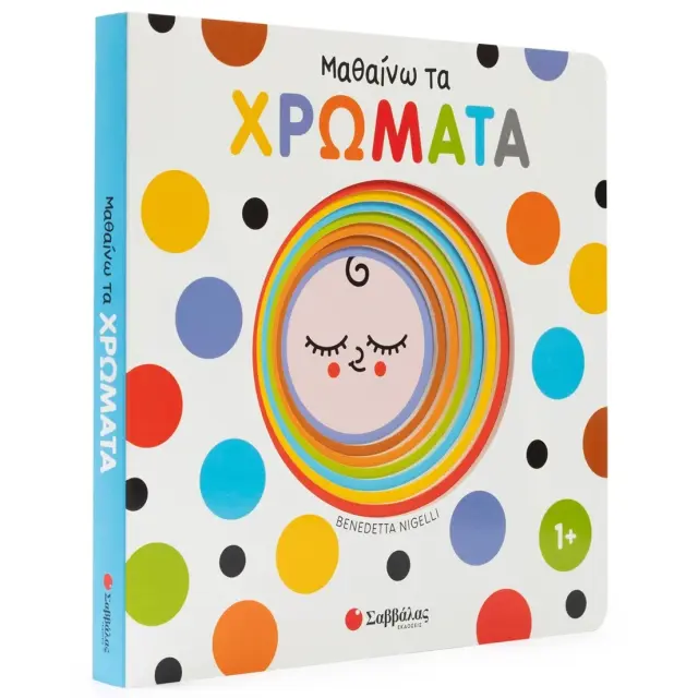 Εκδόσεις Σαββάλας Βιβλίο Μαθαίνω τα Χρώματα Εξερευνώ και Ανακαλύπτω 0+ Μηνών