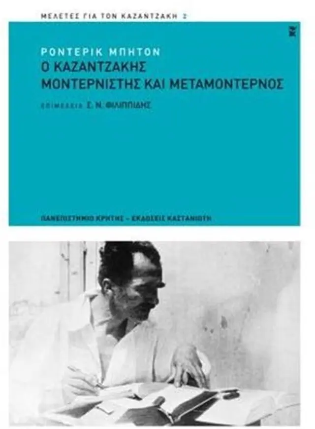 Ο Καζαντζάκης μοντερνιστής και μεταμοντέρνος / Roderick Beaton (Καστανιώτης)