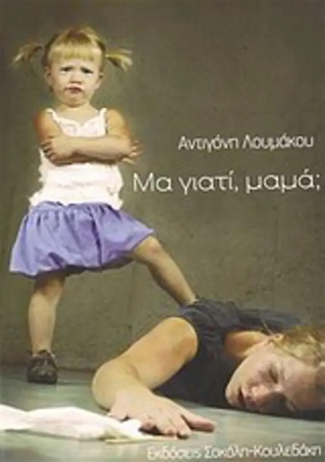 Μα Γιατί, Μαμά; / Αντιγόνη Λουμάκου (Σοκόλη)
