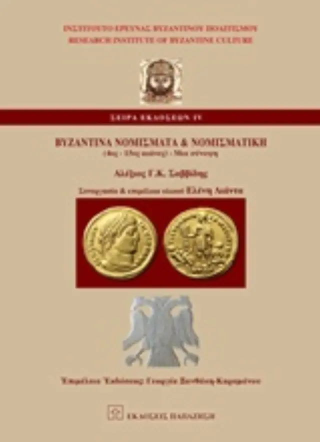Βυζαντινά νομίσματα και νομισματική (4ος-15ος αι.)