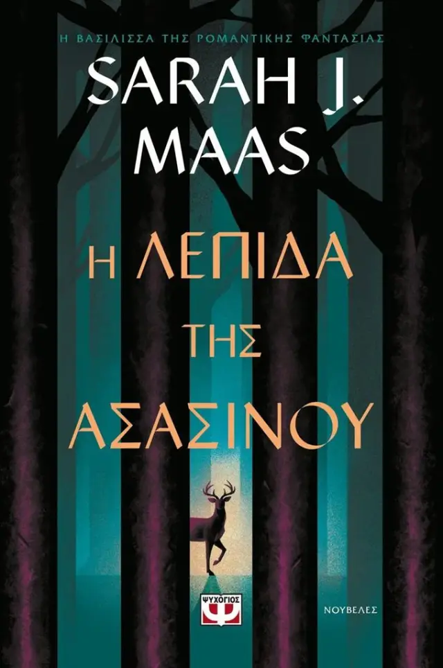 H λεπίδα της ασασίνου / Sarah J. Maas (Ψυχογιός)