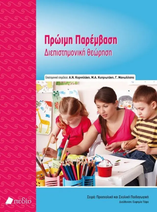 Πρώιμη παρέμβαση, Διεπιστημονική θεώρηση