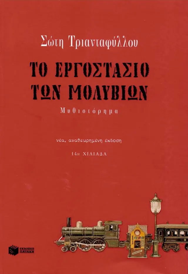 Το εργοστάσιο των μολυβιών