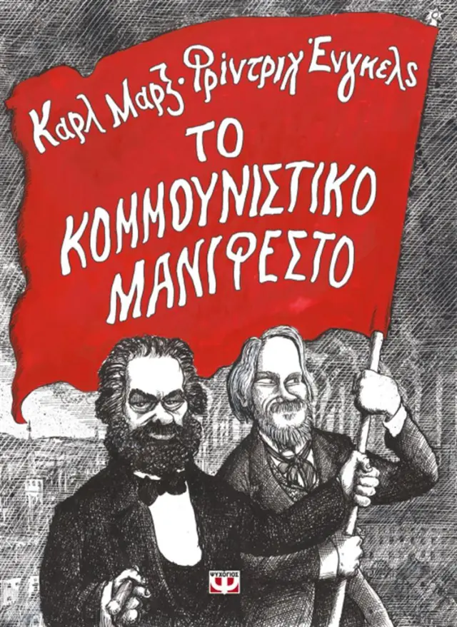 Το κομμουνιστικό μανιφέστο / Karl Marx , Friedrich Engels (Ψυχογιός)