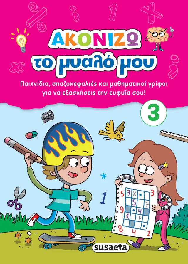 ΑΚΟΝΙΖΩ ΤΟ ΜΥΑΛΟ ΜΟΥ 3 ΡΟΖ