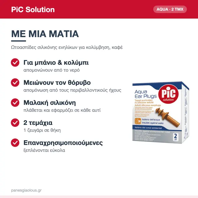 PiC Solution Aqua Ωτοασπίδες Σιλικόνης για Κολύμβηση Καφέ 2τμχ 2