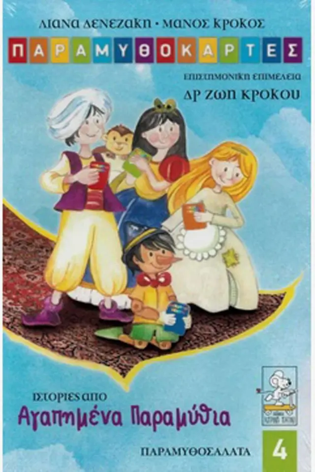 ΠΑΡΑΜΥΘΟΚΑΡΤΕΣ 4-ΑΓΑΠΗΜΕΝΑ ΠΑΡΑΜΥΘΙΑ