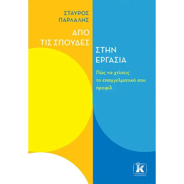 Από τις σπουδές στην εργασία