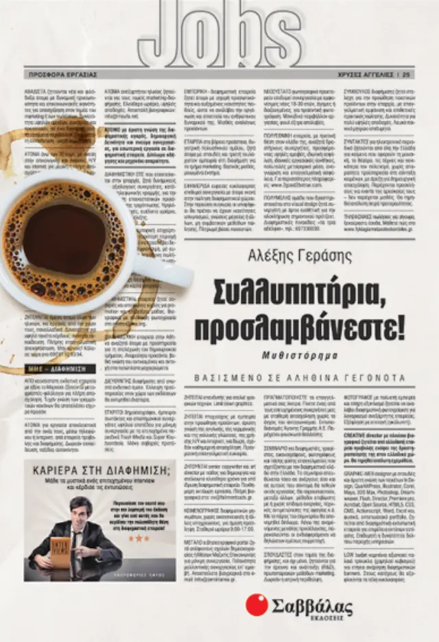Συλλυπητήρια προσλαμβάνεστε!