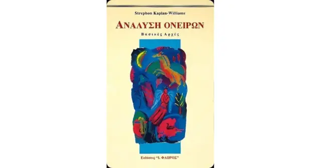 ΑΝΑΛΥΣΗ ΟΝΕΙΡΩΝ // ΒΑΣΙΚΕΣ ΑΡΧΕΣ