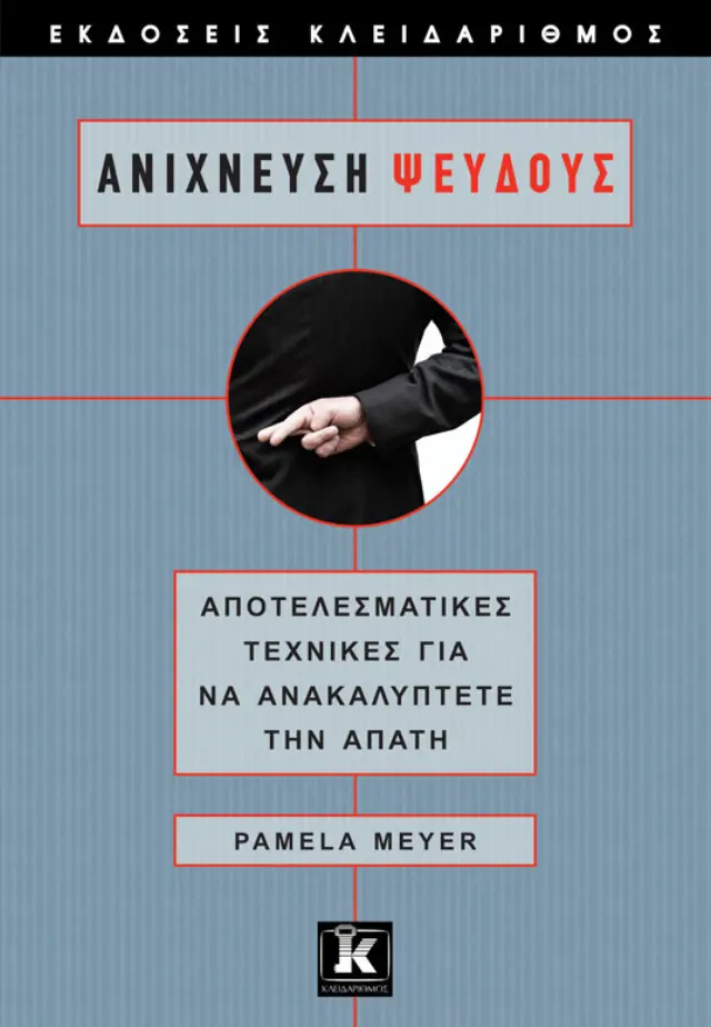 Ανίχνευση ψεύδους