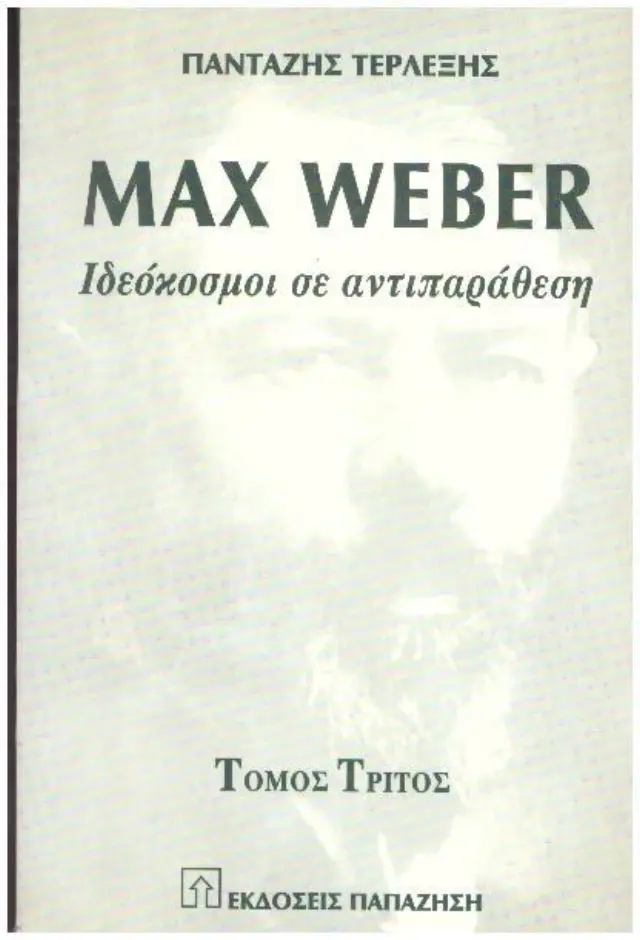 Max Weber Ιδεόκοσμοι σε αντιπαράθεση