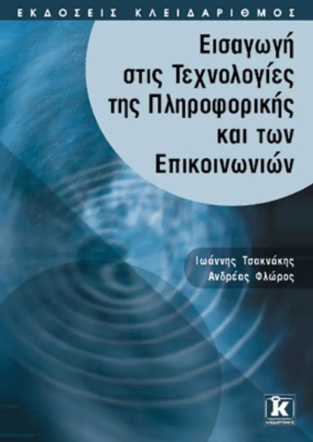 Εισαγωγή στις τεχνολογίες πληροφορικής & επικοινωνιών