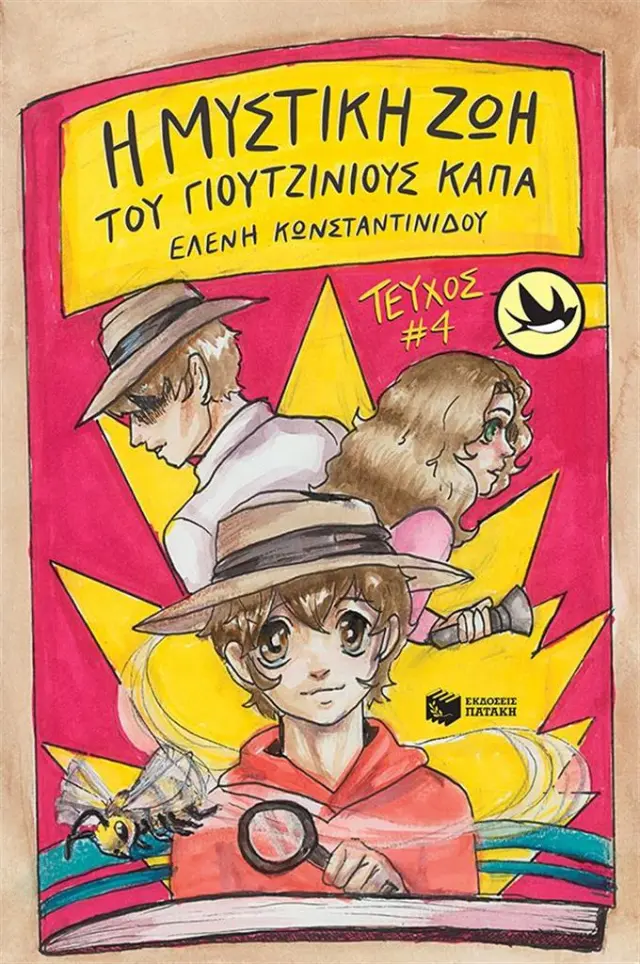 Η μυστική ζωή του Γιουτζίνιους Κάπα / Ελένη Κωνσταντινίδου (Εκδόσεις Πατάκη)