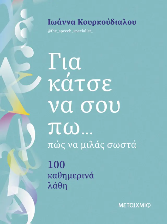 Για κάτσε να σου πω... πώς να μιλάς σωστά - 100 καθημερινά λάθη