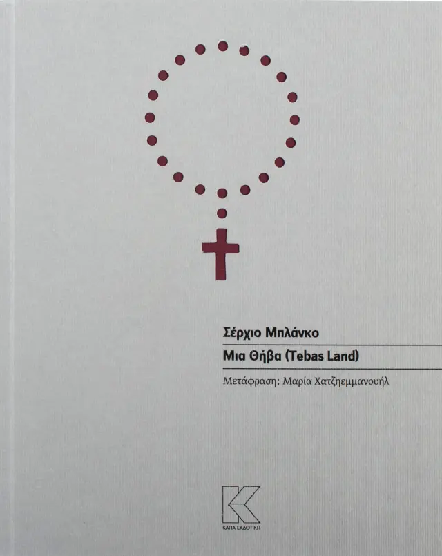 ΜΙΑ ΘΗΒΑ (TEBAS LAND)