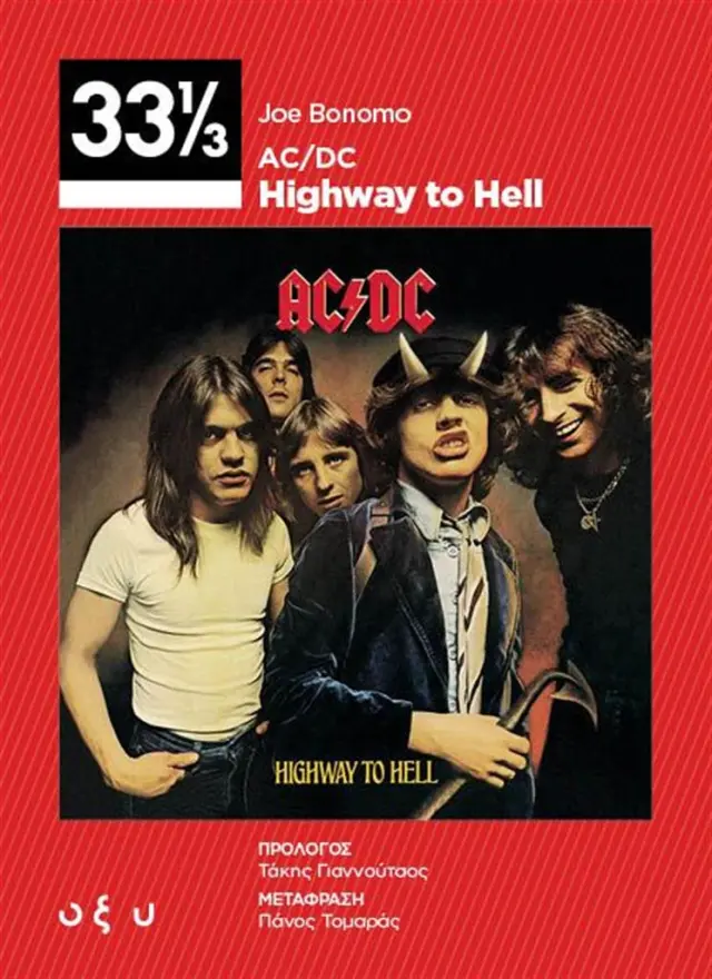 AC/DC: Highway to Hell (33 ⅓) / Joe Bonomo (ΟΞΥ)