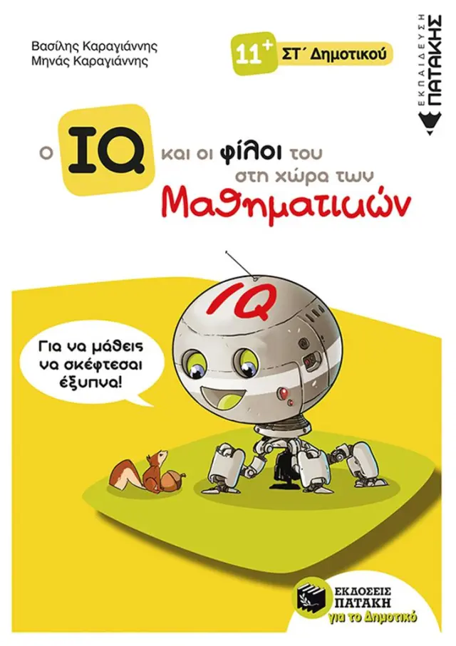 Ο IQ και οι φίλοι του στη χώρα των Μαθηματικών - ΣΤ΄ Δημοτικού / Καραγιάννης Βασίλης - Καραγιάννης Μηνάς (Εκδόσεις Πατάκη)