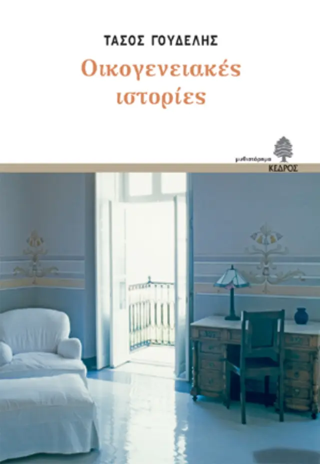 Οικογενειακές ιστορίες