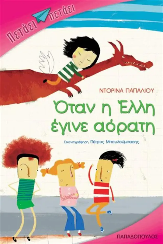 Όταν η Έλλη έγινε αόρατη / Ντορίνα Παπαλιού (Παπαδόπουλος)