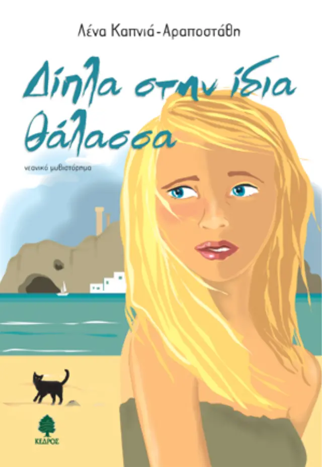 Δίπλα στην ίδια θάλασσα