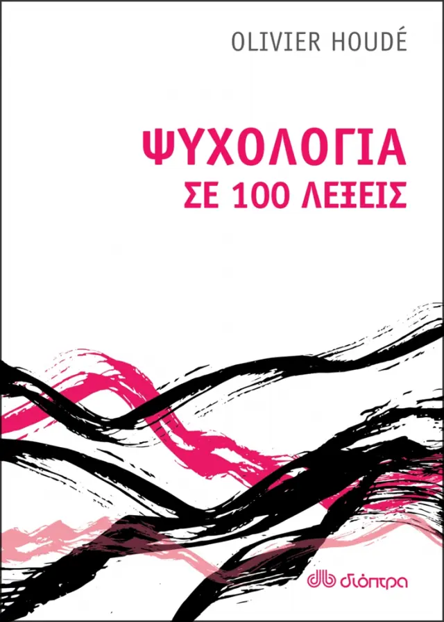 Ψυχολογία σε 100 λέξεις - Olivier Houde (Διόπτρα)