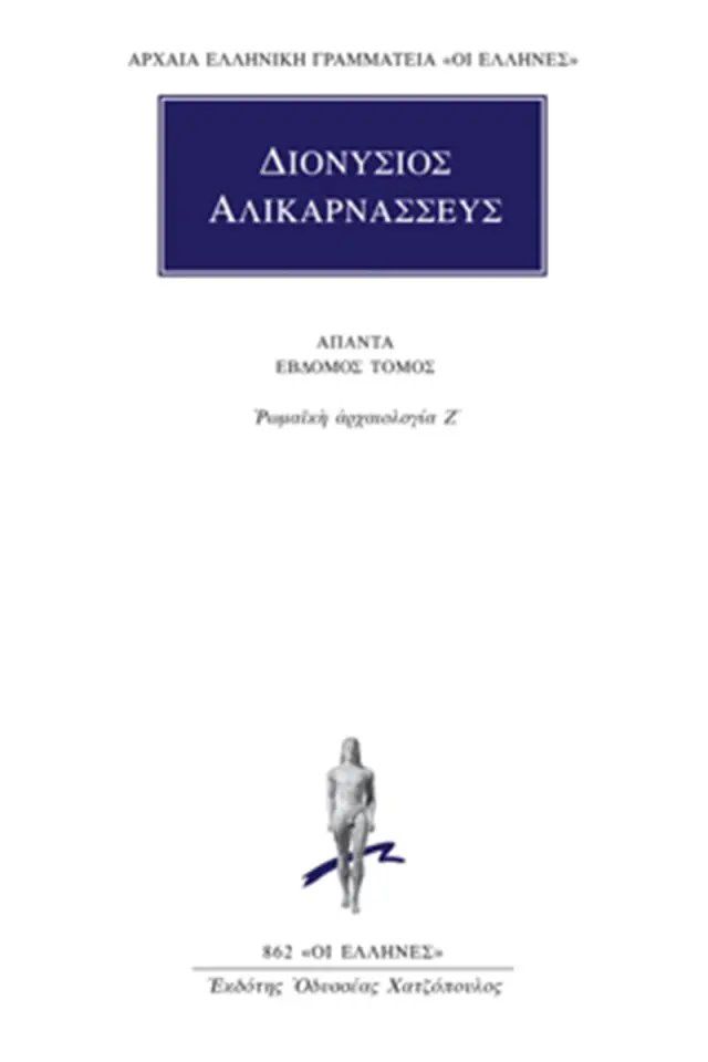 Ρωμαϊκή αρχαιολογία Ζ΄