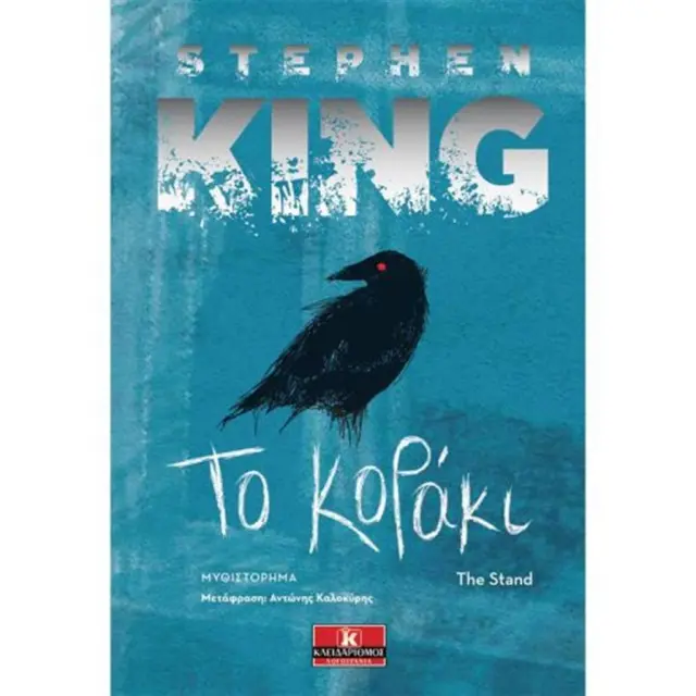 Το κοράκι - Stephen King (Κλειδάριθμος)