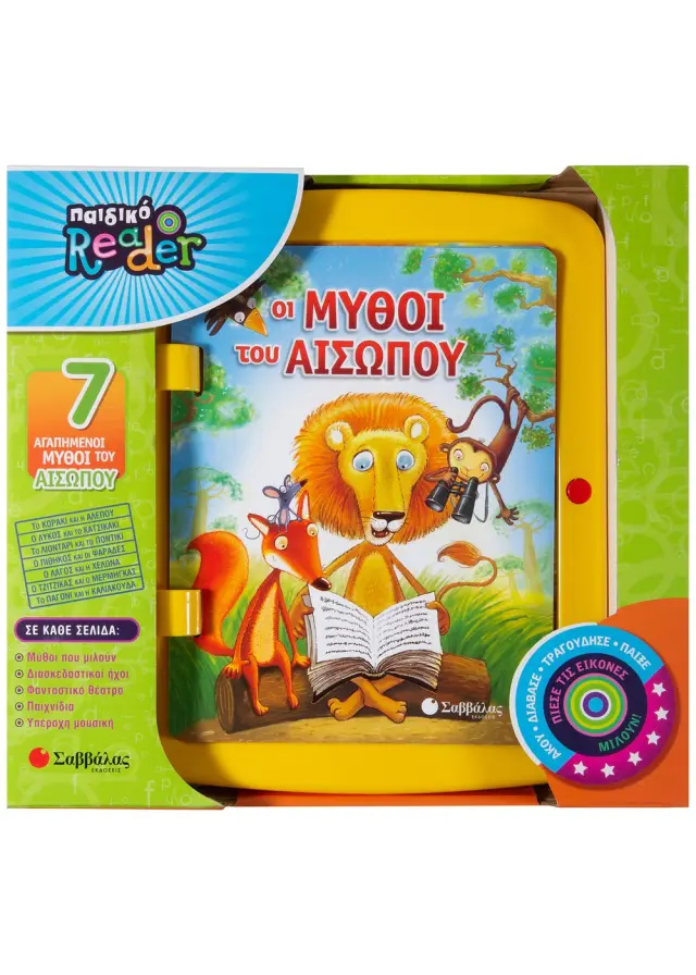 ΠΑΙΔΙΚΟ READER: ΟΙ ΜΥΘΟΙ ΤΟΥ ΑΙΣΩΠΟΥ