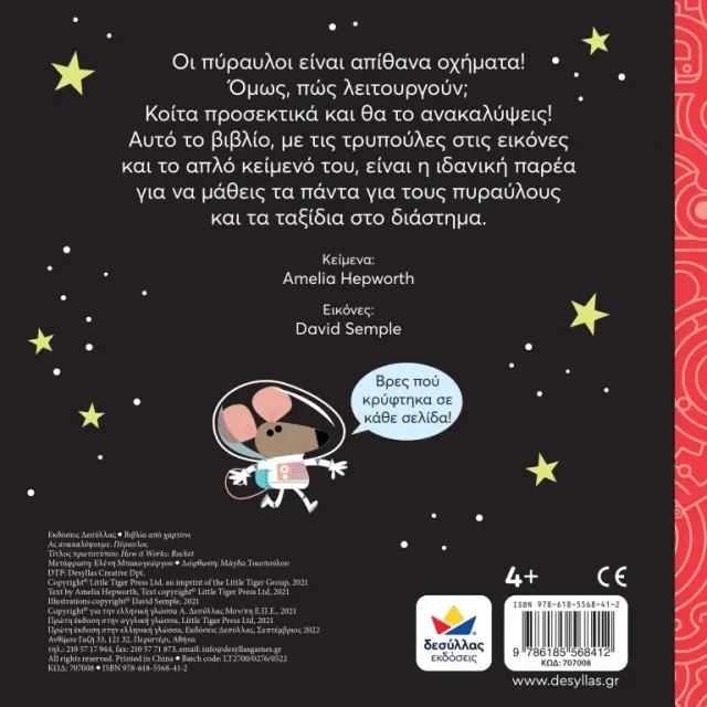 Δεσύλλας Βιβλίο: ΑΣ ΑΝΑΚΑΛΥΨΟΥΜΕ: ΠΥΡΑΥΛΟΣ (4+ ετών) 707008 3
