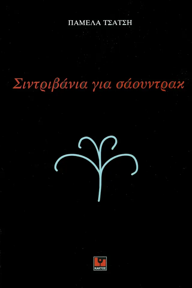 Σιντριβάνια για σάουντρακ
