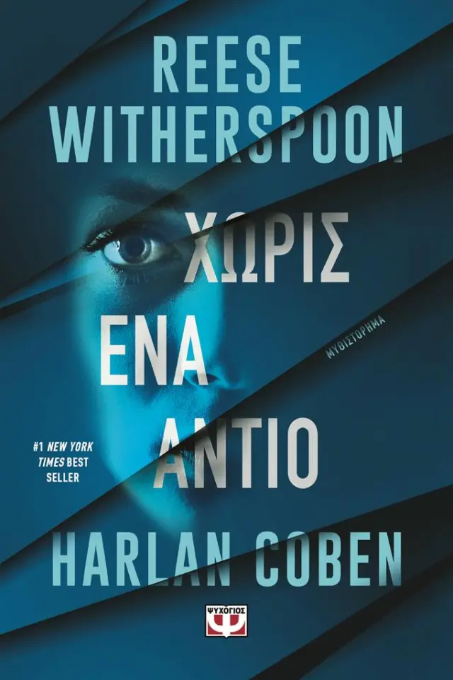 Χωρίς ένα αντίο / Reese Witherspoon - Harlan Coben (Ψυχογιός)