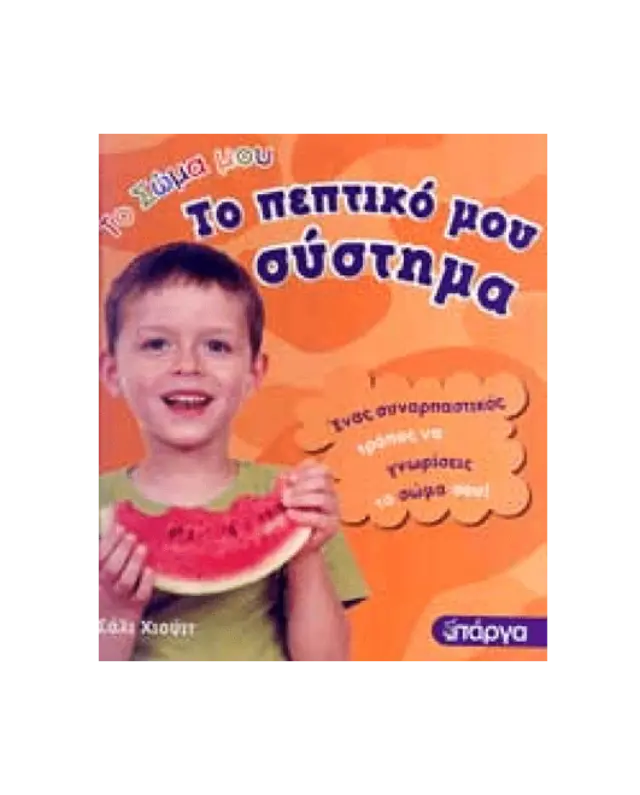 ΤΟ ΠΕΠΤΙΚΟ ΣΥΣΤΗΜΑ