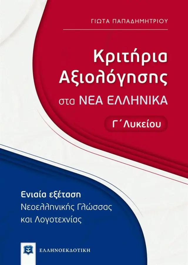 Κριτήρια Αξιολόγησης στα Νέα Ελληνικά - Γ΄ Λυκείου / Γιώτα Παπαδημητρίου (Ελληνοεκδοτική)