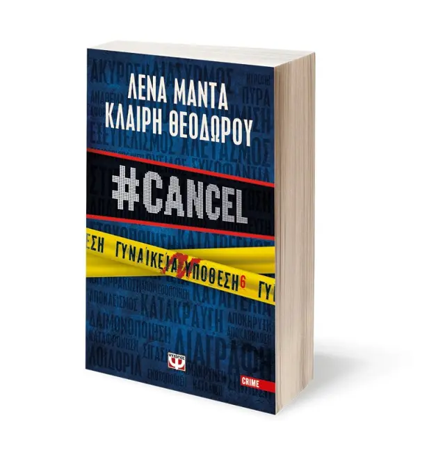 Γυναικεία υπόθεση 6 - #cancel - Λένα Μαντά, νέο βιβλίο 2